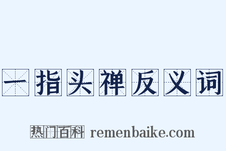 一指头禅反义词是什么意思的图片